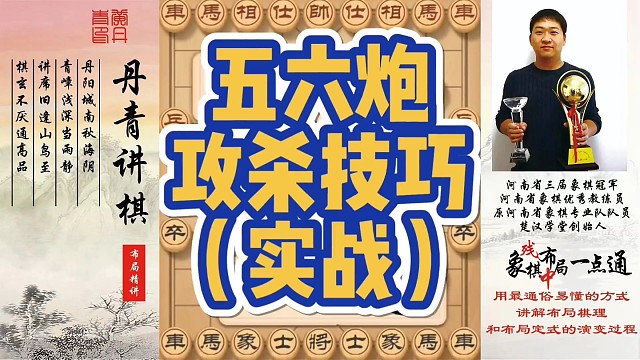 五六炮攻杀技巧（实战）！如何快速提升象棋水平系统学棋？如何学习布局、中局、残局？少走弯路，真心教棋，