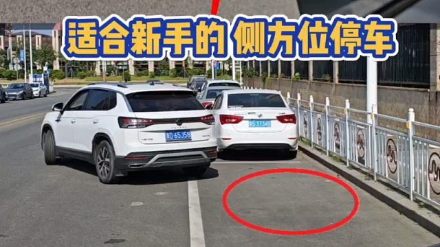 适合新手的侧方位停车方法，简单实用！