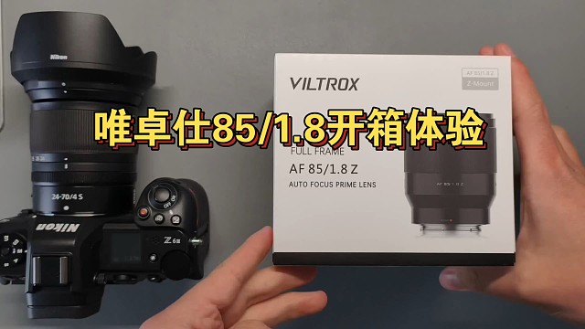 唯卓仕85/1.8尼康z口 开箱体验