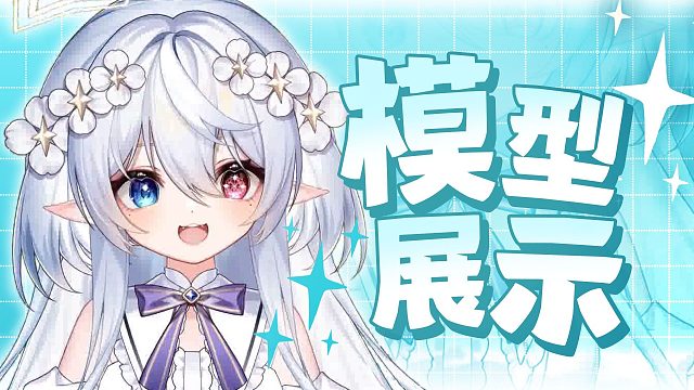 【模型展示】大抵是唱诗班的神明吧……