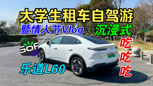 【沉浸式Vlog】大学生租乐道L60自驾暨情人节生活记录！又是被美食美女以及美车治愈的一天！