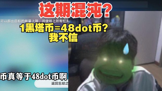 本来我是不信1黑塔币=48dot币的