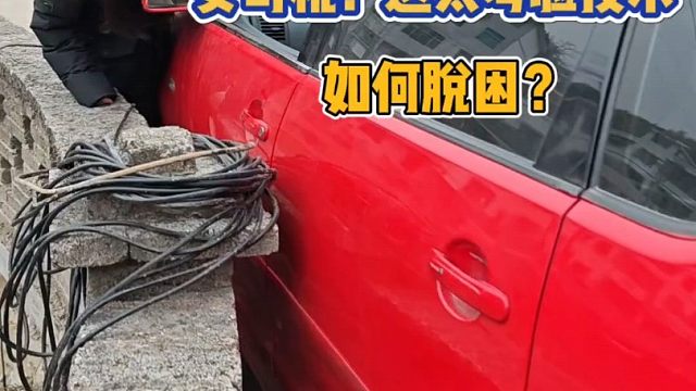 窄路转弯剐蹭了如何正确脱困