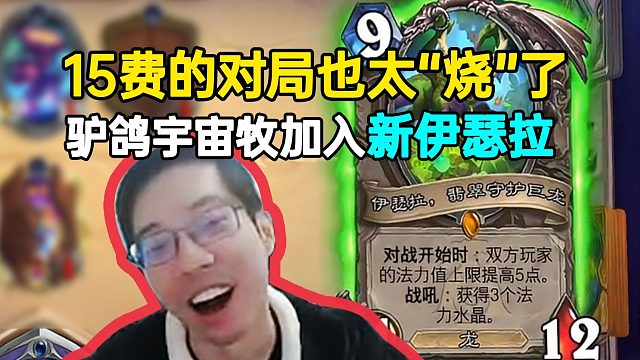 驴鸽宇宙牧加入新伊瑟拉，15费的对局也太“烧”了！