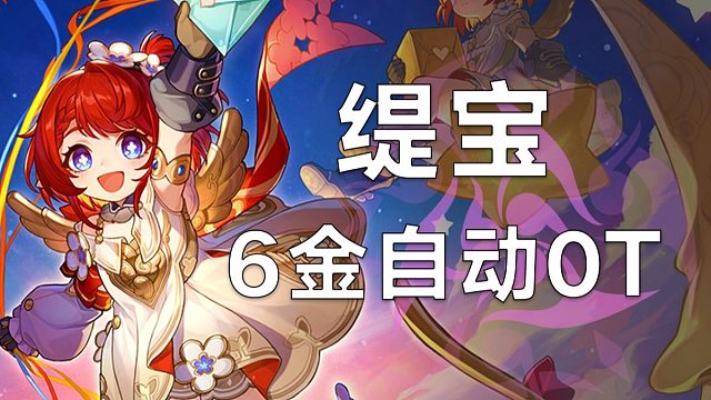 【星铁创体】一魂缇宝自动战斗0T！（无剪辑三连打）最无脑的一集