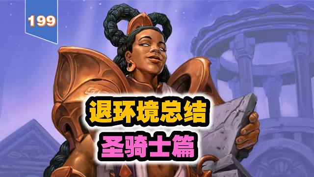 黄DK倒了，退环境总结之六——圣骑士篇