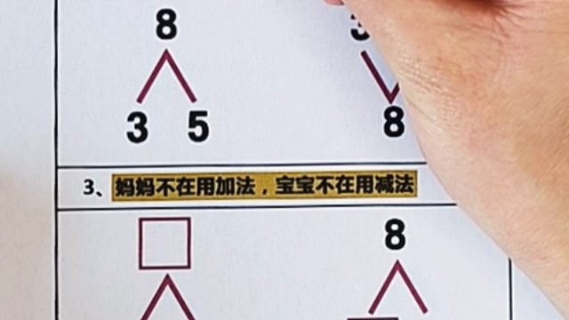 一年级数学重点，10以内数的分解与组成。要想理解口算，凑十法，破十法，必须要掌握这个口决