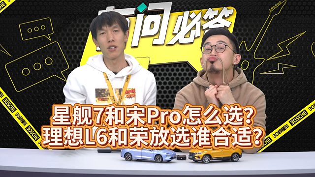 星舰7和宋Pro怎么选？理想L6和荣放谁更值？| 有问必答
