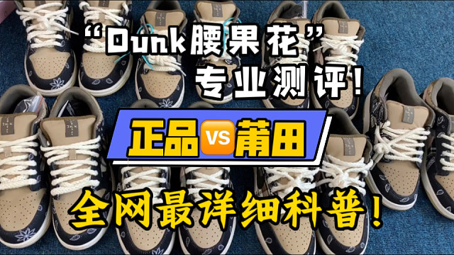 全网最详细“Dunk Ts腰果花”真假对比测评！鉴定师才会看的细节免费教给你！