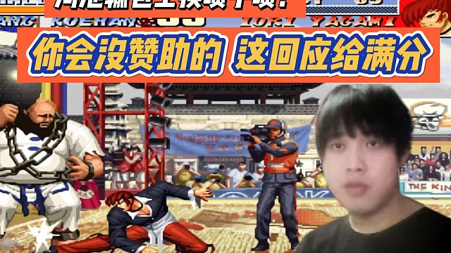 河池输包王挨喷子喷：你会没赞助的，这回应给满分