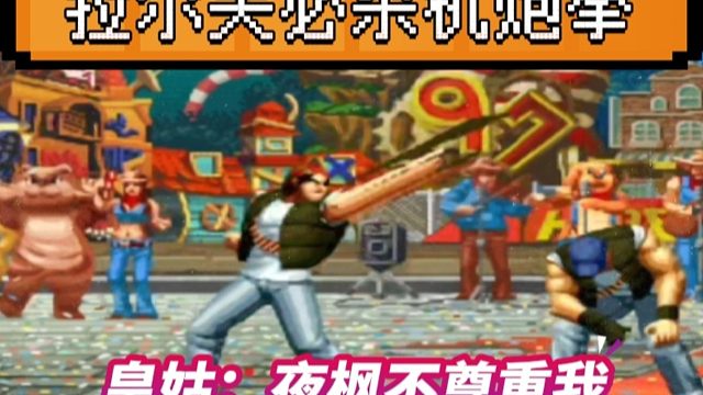 拳皇97：拉尔夫揍晕克拉克贴脸放机炮拳，皇姑：夜枫不尊重我！