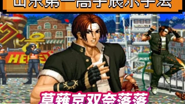 拳皇97：山东第一高手展示手法，草薙京双奈落落秀翻天！