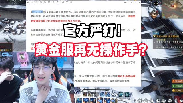 官方严打！黄金服再无操作手？