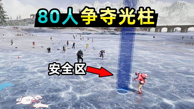 80名玩家争夺只能容纳1人的安全区！互相用电击枪阻止对方打药