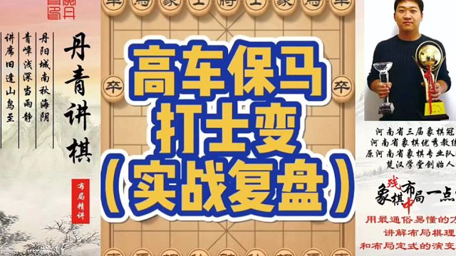 高车保马局，打士变（实战复盘）！如何快速提升象棋水平系统学棋？如何学习布局、中局、残局？少走弯路，真