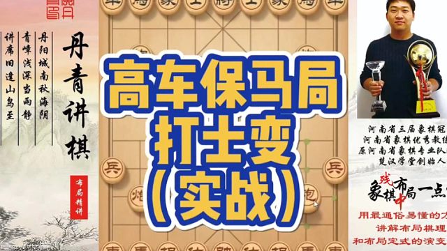 高车保马局，打士变（实战）！如何快速提升象棋水平系统学棋？如何学习布局、中局、残局？少走弯路，真心教