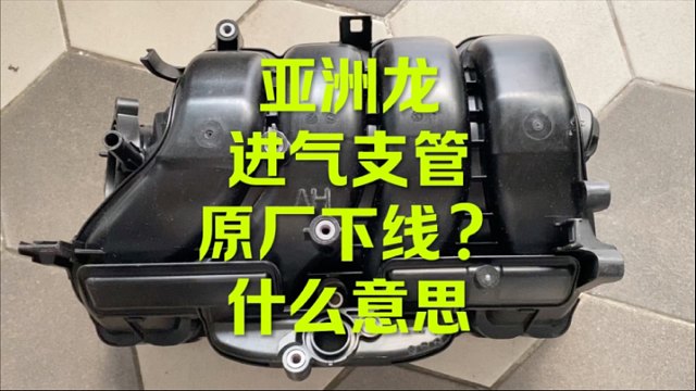 丰田亚洲龙 进气支管原厂