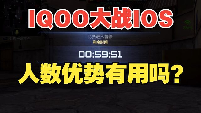 【IQOO唐人杯】五个IQOO五百强面对四个IOS天榜高手，谁能拿下？