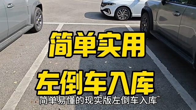 简单易懂的现实版左倒车入库