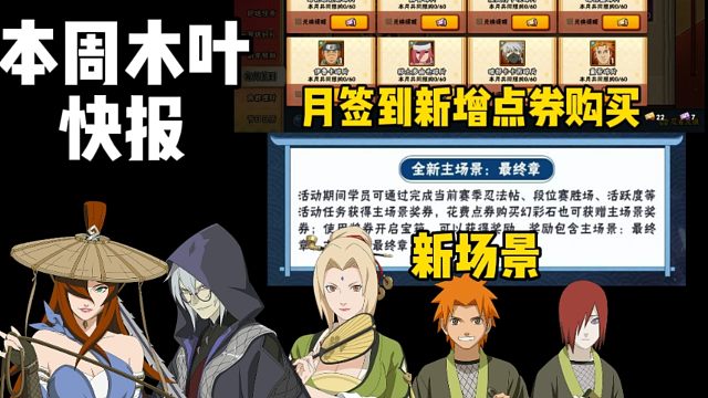 本周快报！三名侠隐系列忍者返场！新场景最终章！