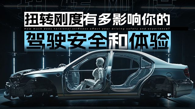 【选车必看】最被忽略的参数：扭转刚度，它如何扭转生死？