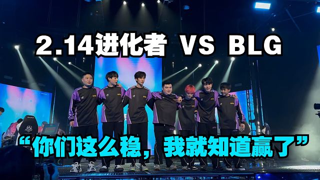 【星路历程 】 2.14 进化者 VS BLG VLOG