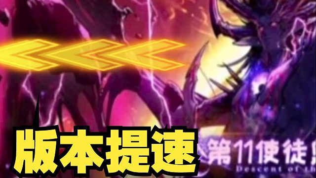 版本进入中期，开始提速