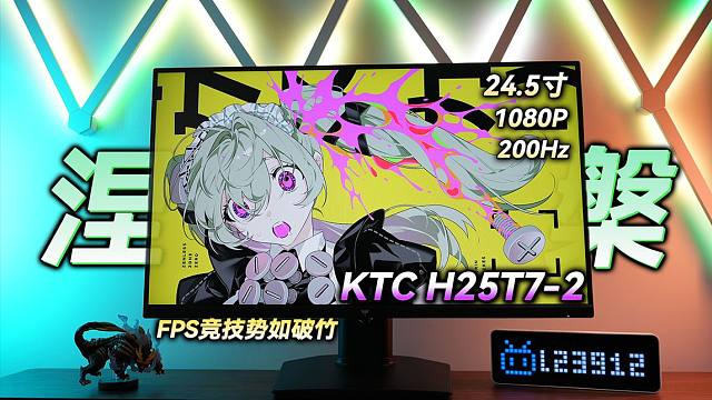 【显示器评测】FPS竞技中能够势如破竹的200Hz玄甲铁骑 KTC H25T7-2