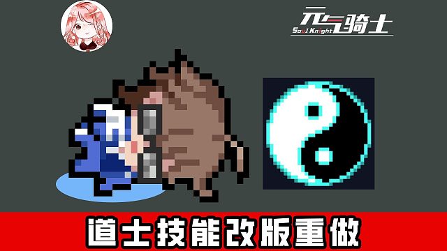 元气骑士：道士技能重做！乾坤大挪移大大大加强？能推敌人和弹幕
