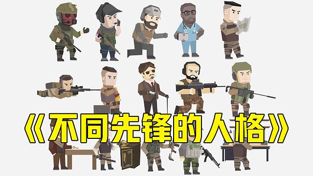 【暗区突围】特遣队员，你属于哪一型人格？