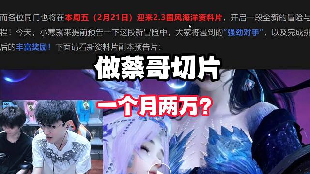 做蔡哥切片,一个月两万？