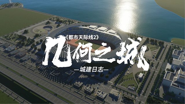 体育馆+海景酒店旅游区建造《都市天际线2/Cities: Skylines2》几何城市系列9期【4K