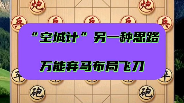 “空城计”另一种思路，万能弃马布局飞刀