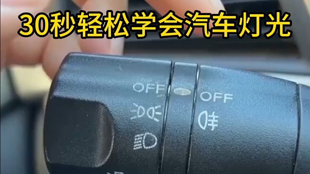 不会的看过来！30秒轻松学会汽车灯光使用方法！