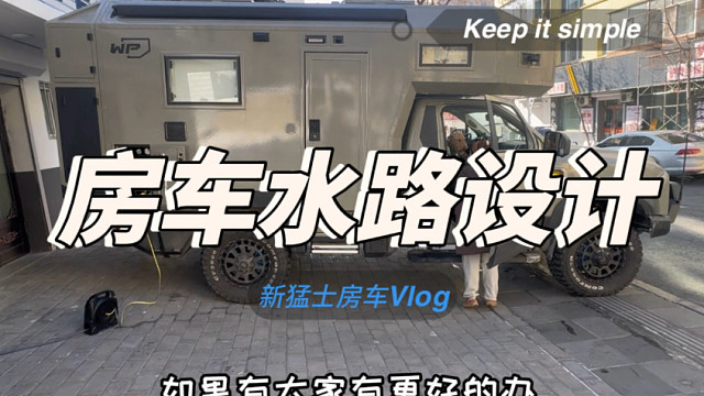 各种房车用水方式哪种好？看看我的方案是否可行？