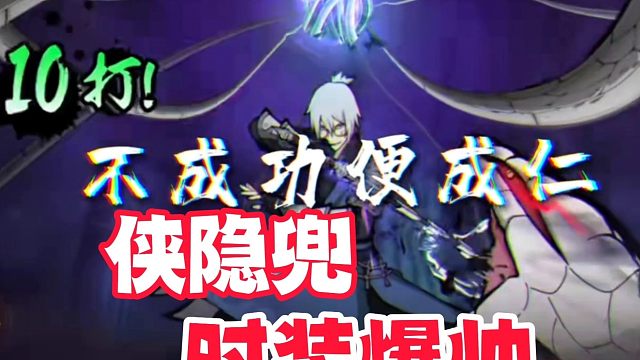 侠隐兜新时装改变大招，水墨效果帅炸！