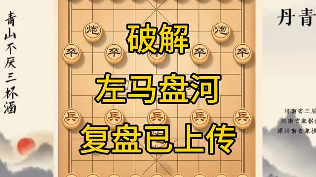 河南省冠军黄丹青讲棋，象棋怎么学，象棋教学，破解左马盘河，讲解棋理，系统学习象棋。