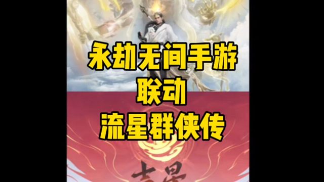 永劫无间手游和流星群侠传联动啦#永劫无间手游 #永劫无间手游吉星赛季 #娱游劫友会 #永劫无间手游攻