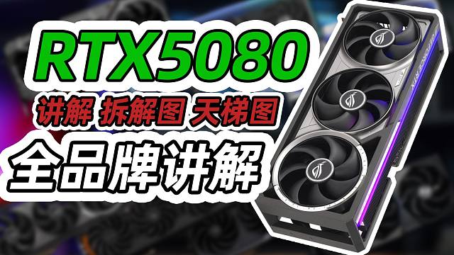 【全收录】5080选购指南｜包含显卡拆解｜供电及散热介绍｜价格用料天梯图｜小白必看、绝不恰饭