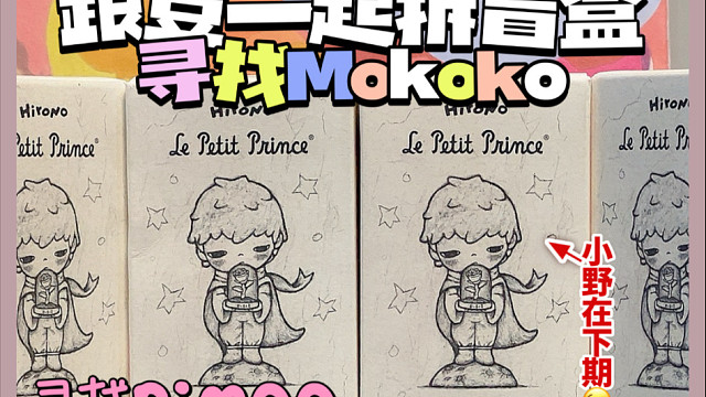 豆豆｜跟上大部队～寻找Mokoko