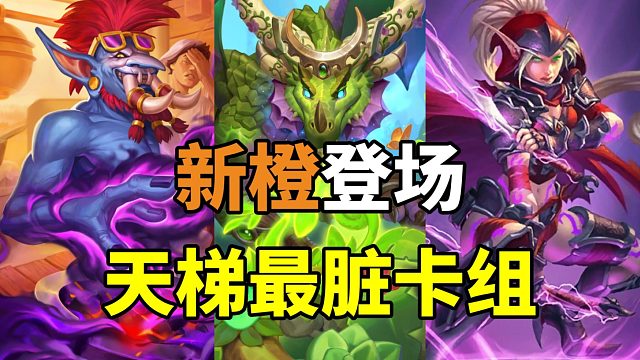 最脏卡组！折磨对手！新伊瑟拉进入构筑！【炉石卡组百科 426】
