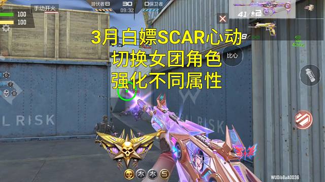 【CF手游】3月白嫖的SCAR心动可以切换女团角色获得不同属性强化！