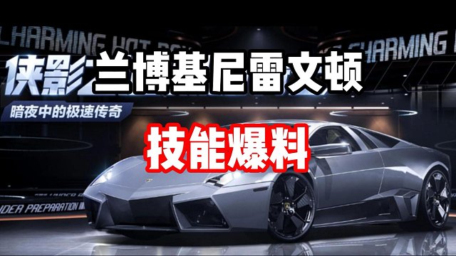 暗夜传奇 陆地战斗机！兰博基尼雷文顿技能爆料！