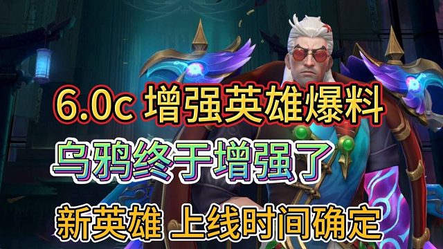 【新英雄上线时间确定】6.0C平衡调整，飞机重做时间，6位英雄增强