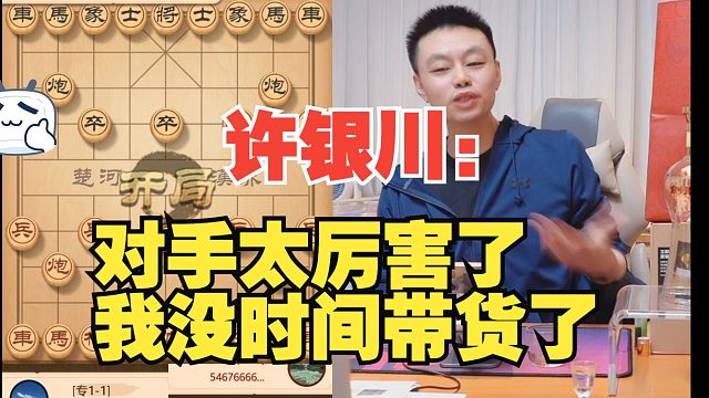 许银川：对手太厉害了，我都没时间带货了