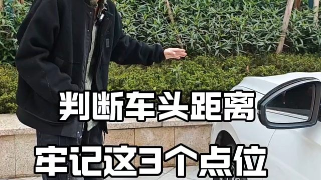 新手判断车头距离技巧，记住这3点，提升行车车感