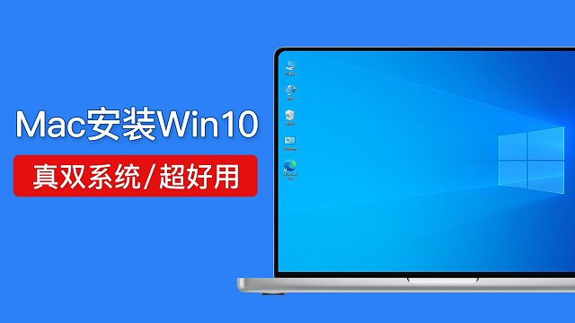 Mac安装win10，双系统！mac电脑怎么安装windows系统，苹果电脑装windows系统教程