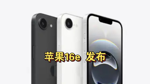 苹果16e(se4)终于发布！千呼万唤始出来！