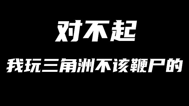 对不起大家，我玩三角洲行动鞭尸了。