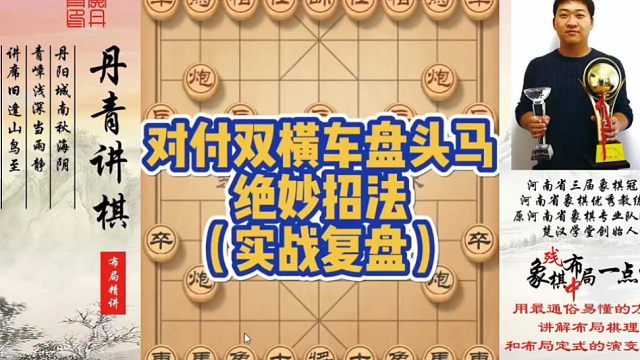 对付双横车盘头马的绝妙招法（实战复盘）！如何快速提升象棋水平系统学棋？如何学习布局、中局、残局？少走